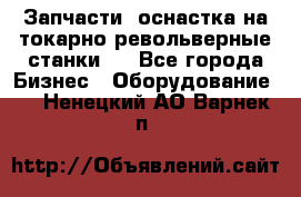Запчасти, оснастка на токарно револьверные станки . - Все города Бизнес » Оборудование   . Ненецкий АО,Варнек п.